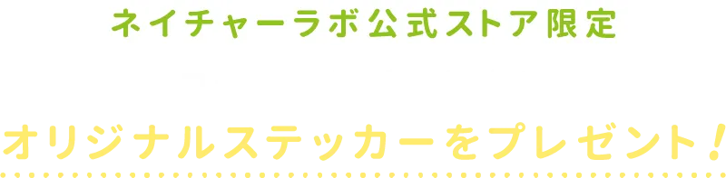 ネイチャーラボ公式ストア限定 コラボ商品ご購入者にオリジナルステッカーをプレゼント！