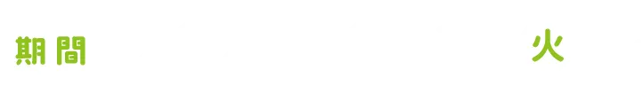 期間：2026年9月1日（火）〜