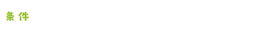 条件：ネイチャーラボストアにて対象商品を1点以上購入すること