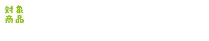 対象商品：ダイアンボタニカルxアイシナモロール コラボ全商品（本サイト掲載の商品ラインナップの商品）