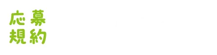 応募規約：こちらから
