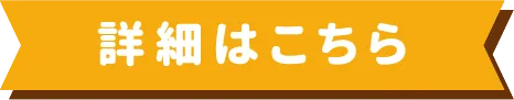詳細はこちら