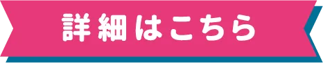 詳細はこちら