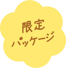 限定パッケージ