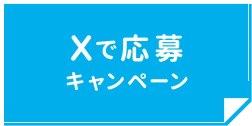 Xで応募キャンペーン