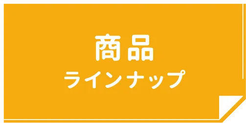 商品ラインナップ