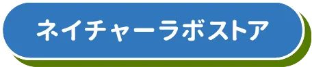 ネイチャーラボストア