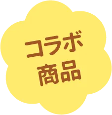 コラボ商品