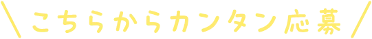 こちらからカンタン応募