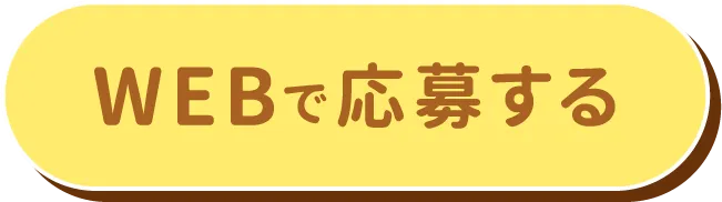 WEBで応募する