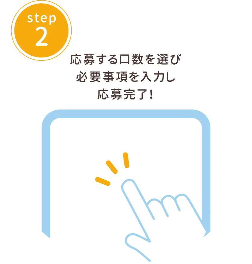 STEP2 応募する口数を選び必要事項を入力し応募完了！