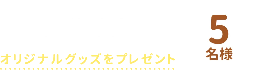 店頭・公式ストアにて対象商品を購入した方5名様にオリジナルグッズをプレゼント