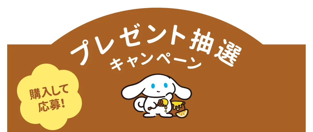 プレゼント抽選キャンペーン　購入して応募！