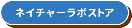 ネイチャーラボストア