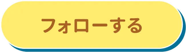 フォローする