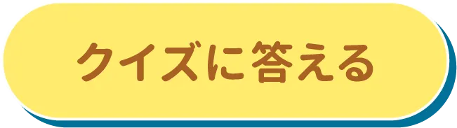 クイズに答える