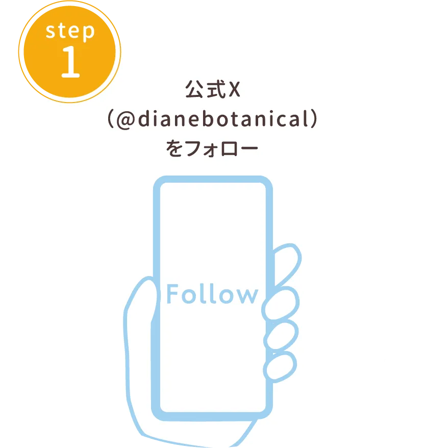 STEP1　公式X（@dianebotanical）をフォロー