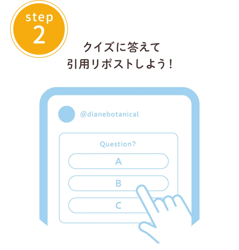 STEP2　クイズに答えて引用リポストしよう！