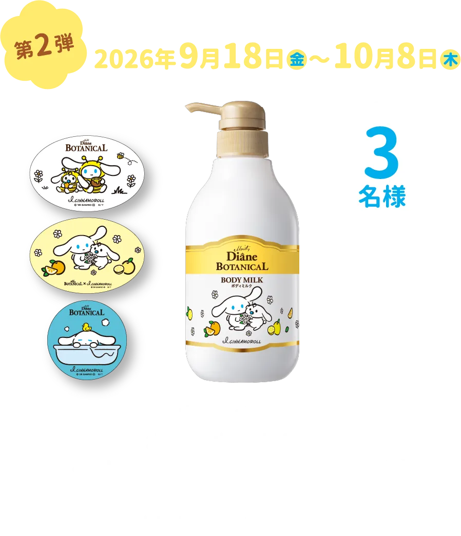 第２弾　2026年9月18日（金）〜10月8日（木）ボディミルクボタニカルセラミド〈シトラス＆ホワイトブーケの香り〉+オリジナルステッカー　3名様