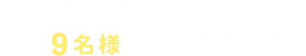 Xでクイズに答えると、合計9名様に商品が当たる！