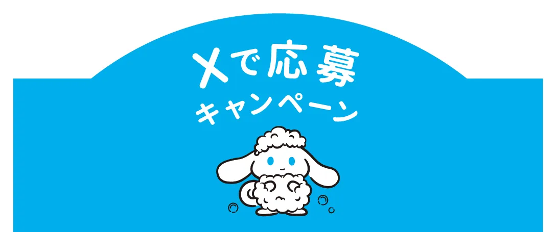 Xで応募キャンペーン