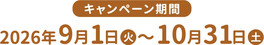 キャンペーン期間：2026年9月1日(火)〜10月31日(土)