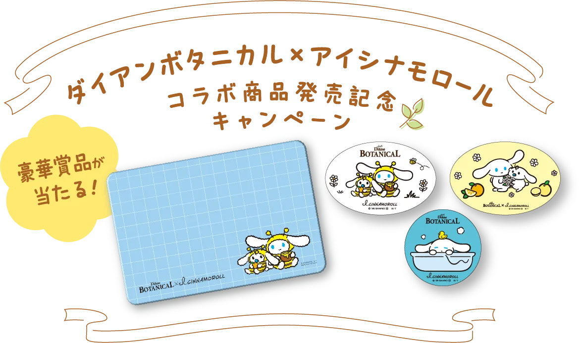 ダイアンボタニカルxアイシナモロールコラボ商品発売記念キャンペーン