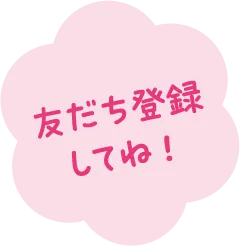 友だち登録してね！