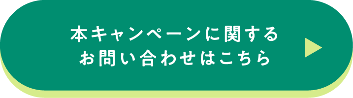 本キャンペーンに関するお問い合わせはこちらから