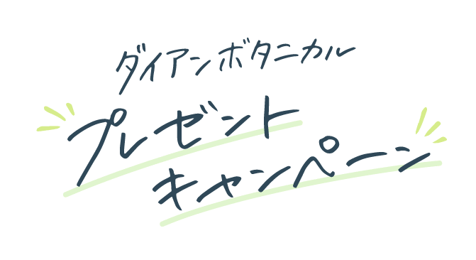 ダイアンボタニカルプレゼントキャンペーン