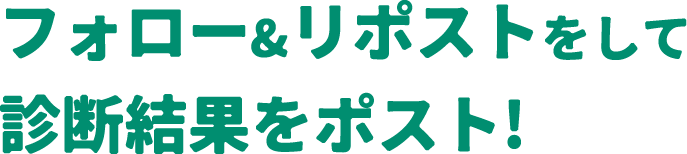 フォロー＆リポストををして診断結果をポスト！