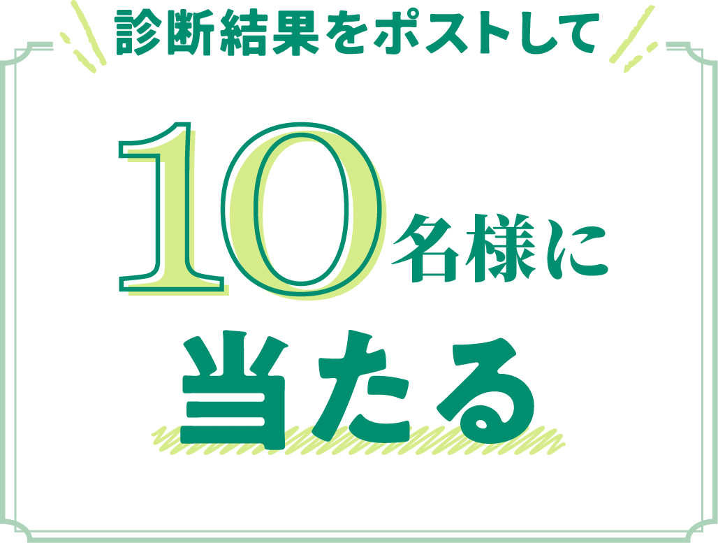 診断結果をポストして10名様に当たる