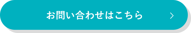 お問い合わせはこちら
