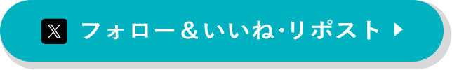 X いいねフォロー&いいね・リポスト