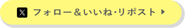 X いいねフォロー&いいね・リポスト