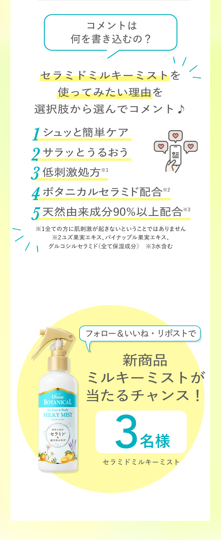 セラミドミルキーミストを使ってみたい理由を選択肢から選んでコメント♪