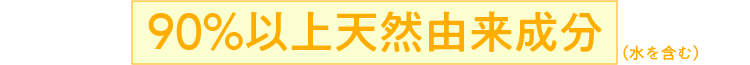90%以上天然由来成分