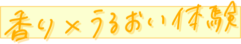 香り×うるおい体験