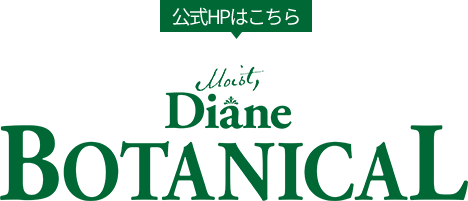公式HPはこちら モイストダイアン ボタニカル [Moist Diane BOTANICAL]